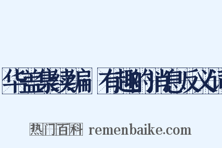 华盖集续编·有趣的消息反义词是什么意思的图片